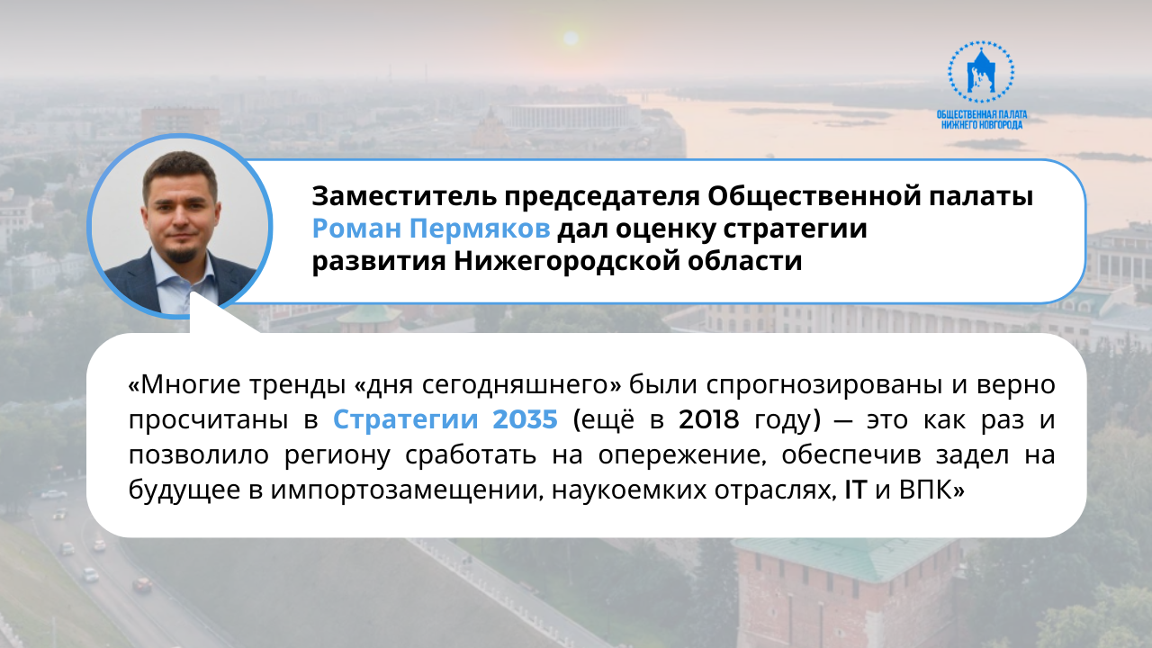 Заместитель председателя Общественной палаты Роман Пермяков дал оценку стратегии развития Нижегородской области