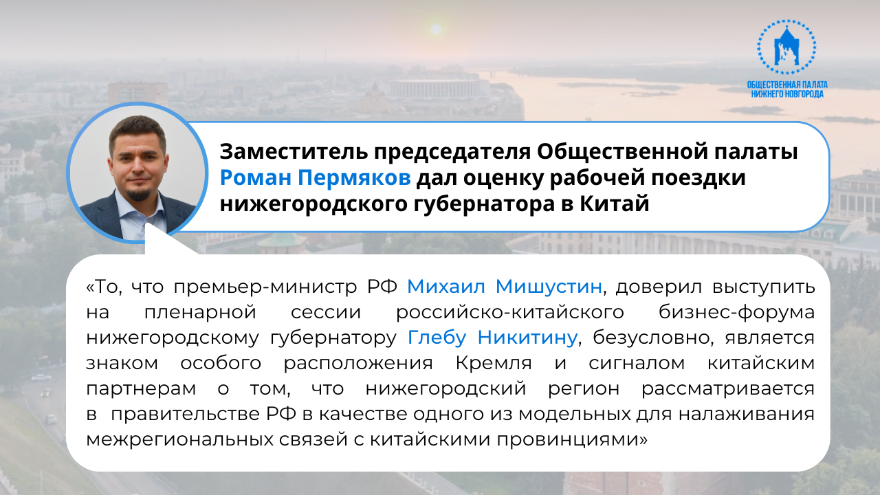Заместитель председателя Общественной палаты Роман Пермяков дал оценку рабочей поездки нижегородского губернатора в Китай