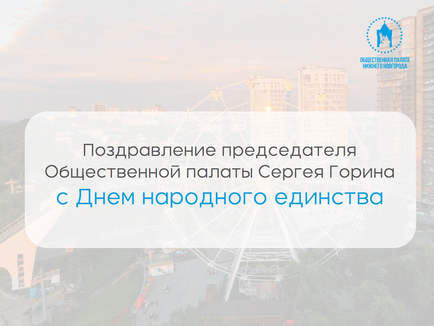 Председатель Общественной палаты Нижнего Новгорода Сергей Горин поздравил нижегородцев с Днем народного единства