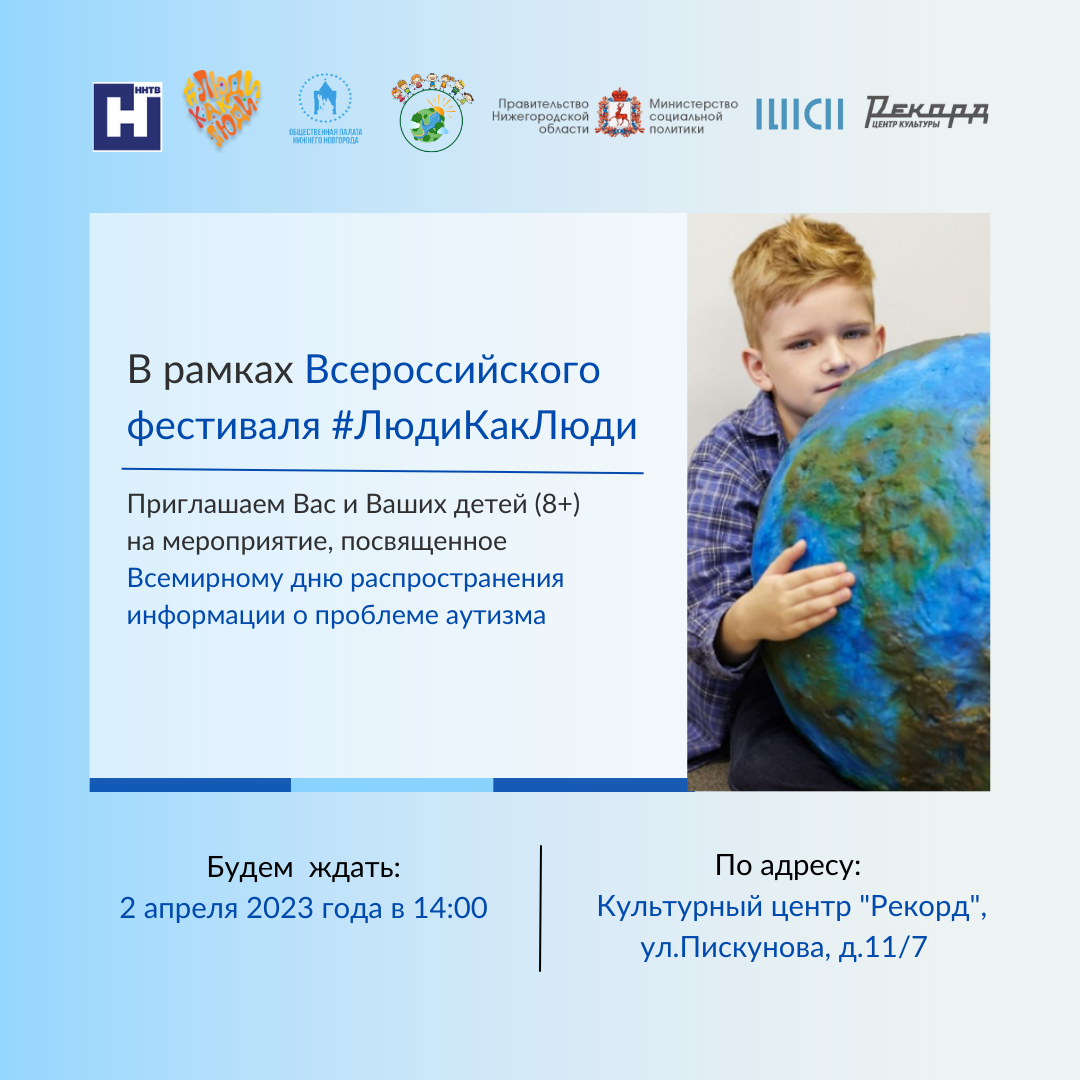 Общественная палата Нижнего Новгорода приглашает нижегородцев принять участие в мероприятии, посвященном Всемирному дню распространения информации о проблеме аутизма