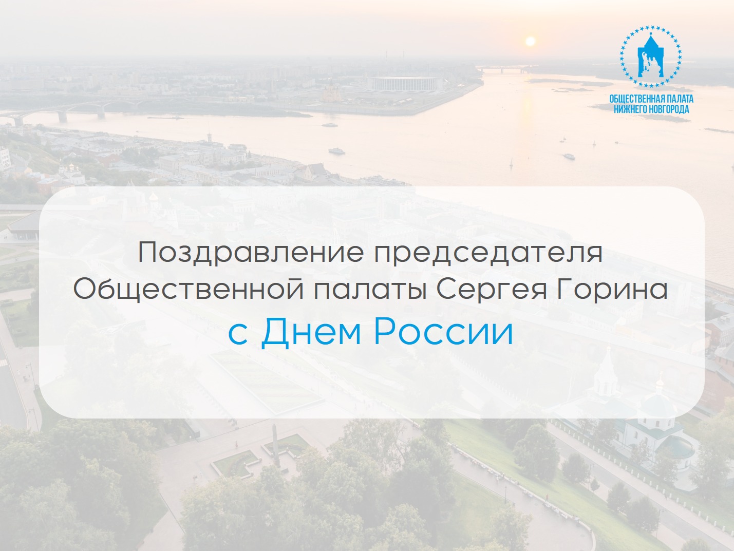 Председатель Общественной палаты Нижнего Новгорода Сергей Горин поздравил нижегородцев с Днём России