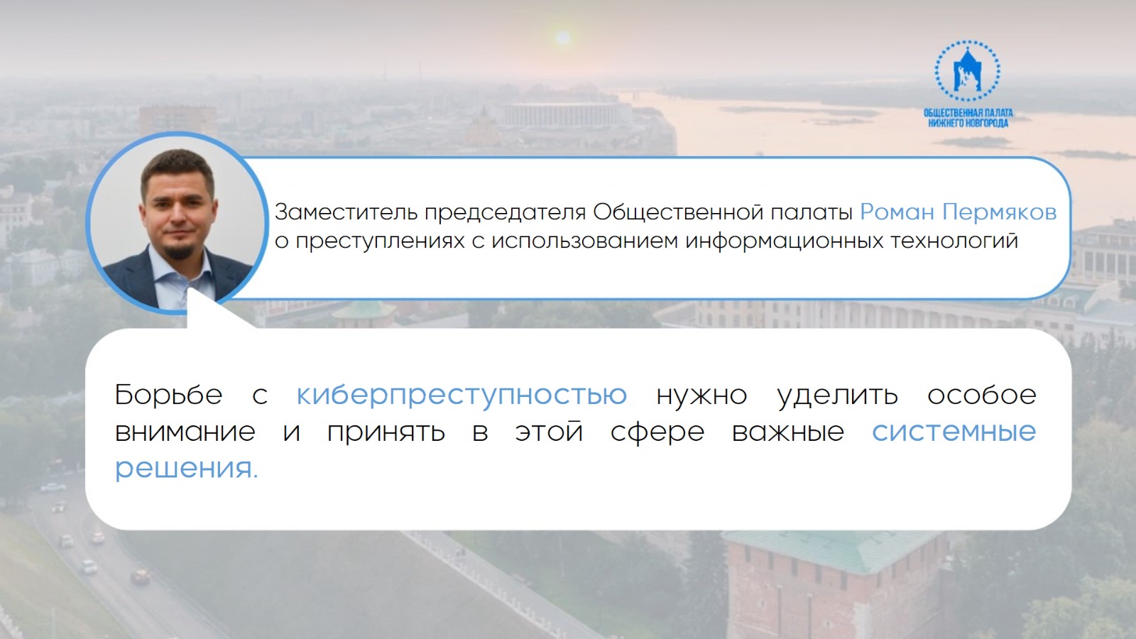 Заместитель председателя Общественной палаты Нижнего Новгорода Роман Пермяков о преступлениях с использованием информационных технологий 