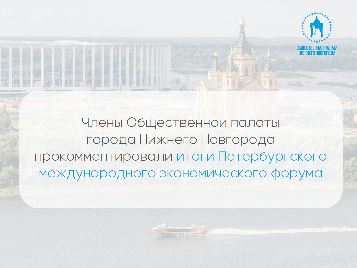 Члены Общественной палаты Нижнего Новгорода об итогах Петербургского международного экономического форума