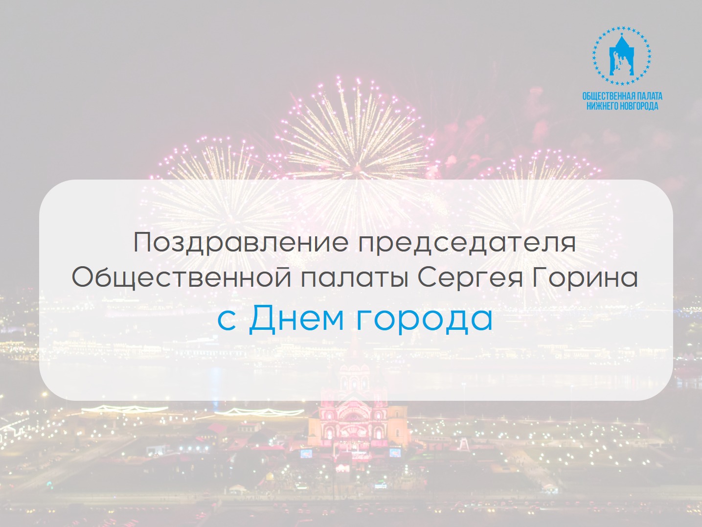 Председатель Общественной палаты Нижнего Новгорода Сергей Горин поздравил нижегородцев с Днем города